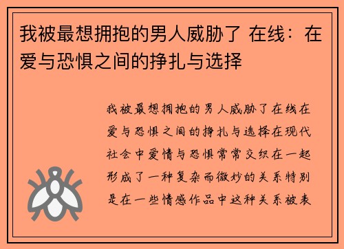 我被最想拥抱的男人威胁了 在线：在爱与恐惧之间的挣扎与选择